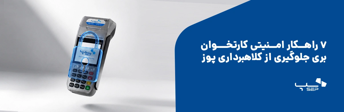 چگونه دستگاه پوز اصلی را از تقلبی تشخیص دهیم؟